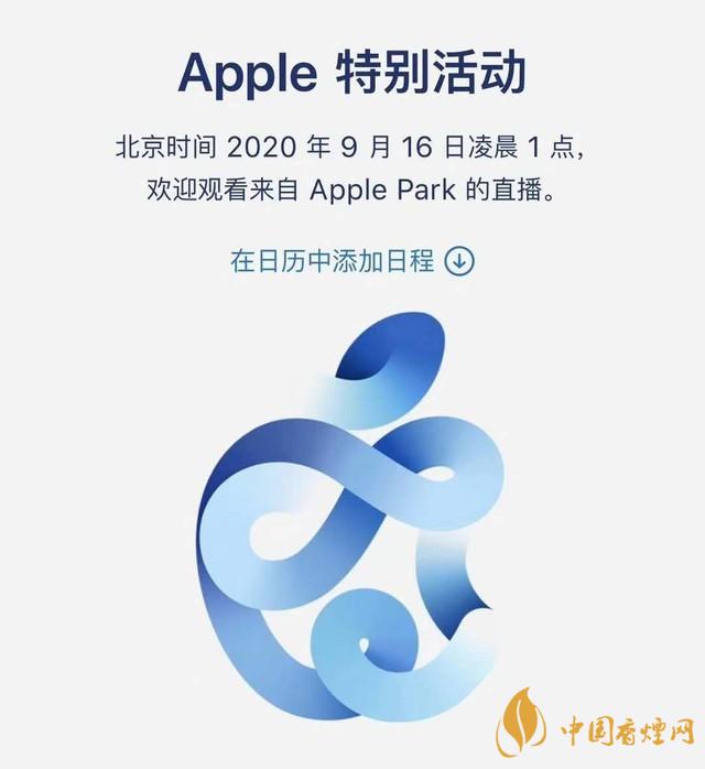 蘋果秋季發(fā)布會9月16日舉辦 2020iPhone 12即將來臨！