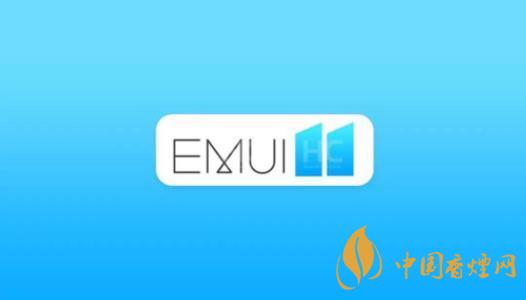  EMUI11什么時候出？華為EMUI 11在9月10日正式發(fā)布