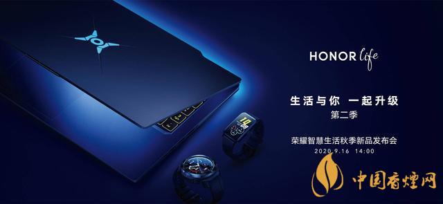 9.16華為榮耀秋季新品發(fā)布會2020-榮耀秋季新品發(fā)布會發(fā)布了哪些產品？