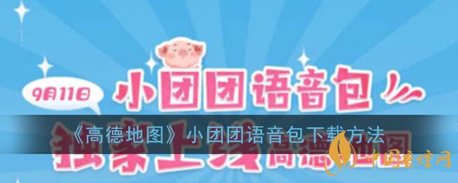 一條小團(tuán)團(tuán)語音包怎么下載 高德地圖小團(tuán)團(tuán)語音包下載方法