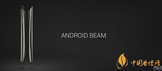 AndroidBeam什么意思？AndroidBeam怎么用？