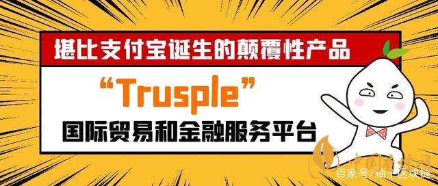 trusple平臺是什么？螞蟻鏈trusple平臺怎么用？