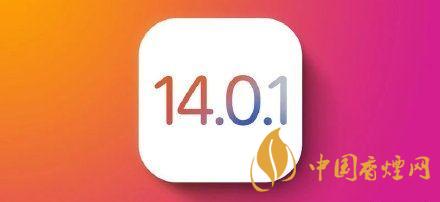 ios14.0.1值得更新嗎？ios14.0.1升級(jí)建議