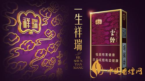 云煙祥瑞細(xì)支多少錢一包 云煙祥瑞細(xì)支價格介紹2025