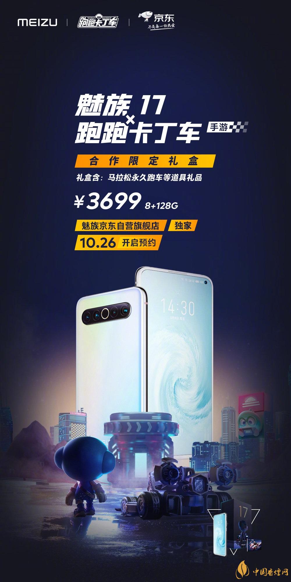 魅族17x跑跑卡丁車限定版價(jià)格多少？報(bào)價(jià)3699 元！