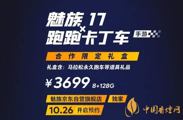 魅族17x跑跑卡丁車限定版價(jià)格多少？報(bào)價(jià)3699 元！