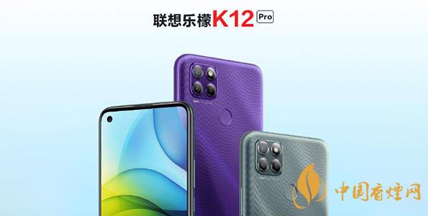 樂(lè)檬k12Pro手機(jī)售價(jià)多少 聯(lián)想樂(lè)檬K12 Pro最新消息