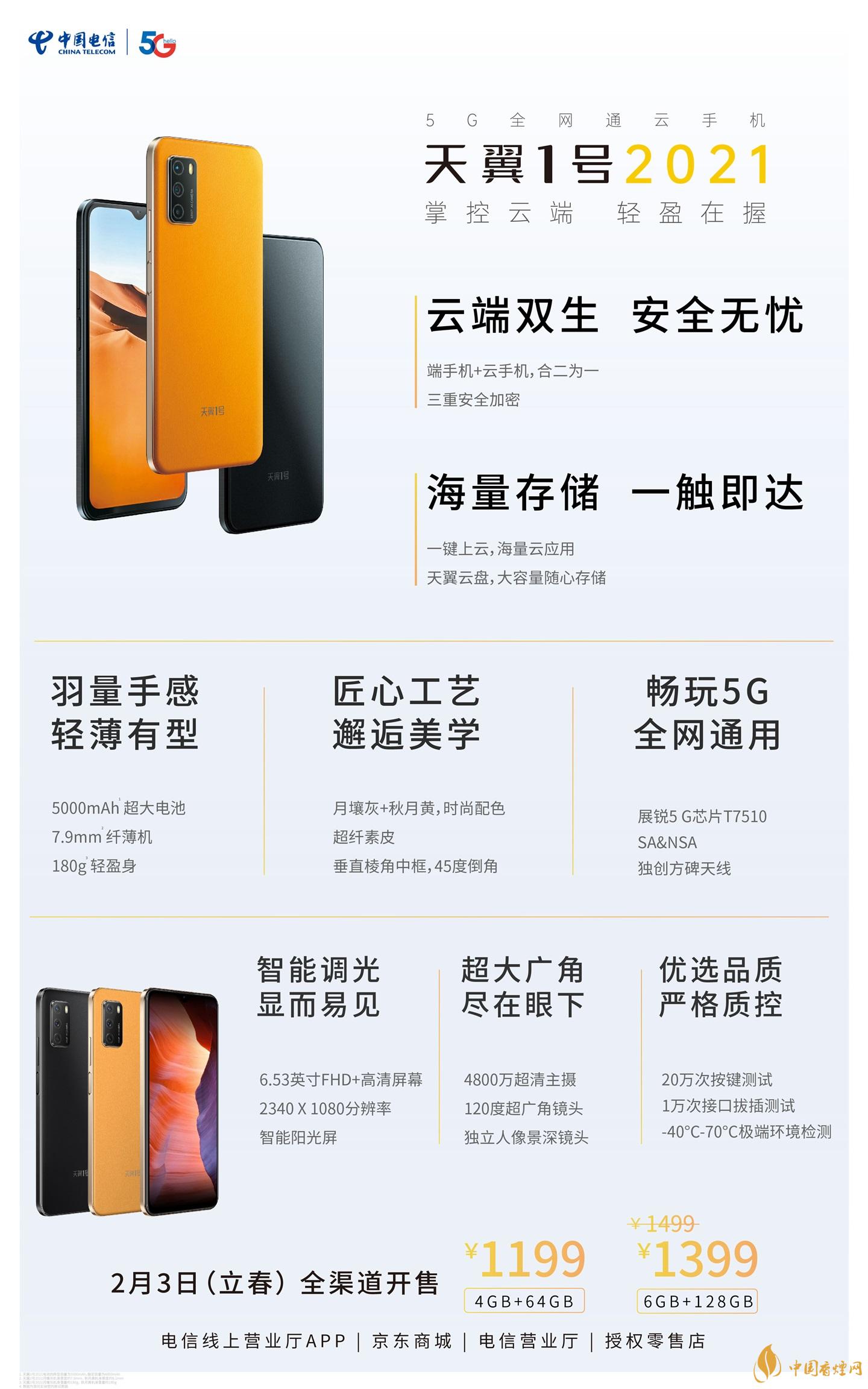 天翼1號2021參數 天翼1號2021手機參數