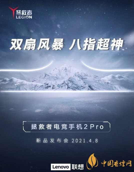 拯救者電競手機(jī)2pro什么時(shí)候發(fā)布-拯救者電競手機(jī)發(fā)布會(huì)地址