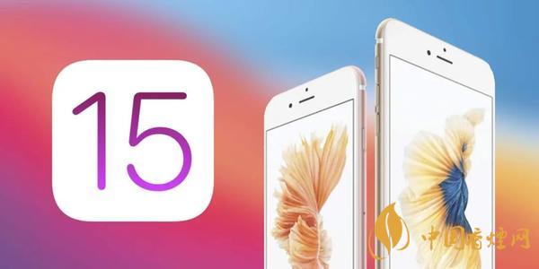 ios15什么時候可以更新 ios15有哪些功能