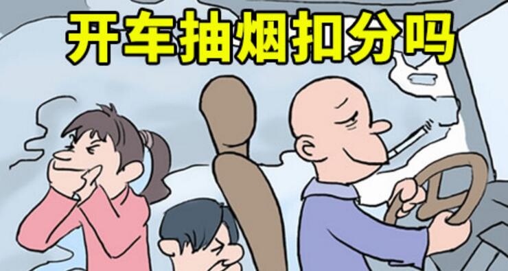 開車抽煙扣分嗎，2018年開車抽煙如何處罰