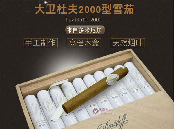 大衛(wèi)杜夫雪茄(大衛(wèi)杜夫2000)價格表圖 大衛(wèi)杜夫雪茄2000價格多少