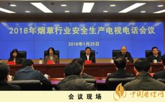 2018煙草行業(yè)安全生產(chǎn)會(huì)議北京召開 段鐵力一指出一強(qiáng)調(diào)五要求