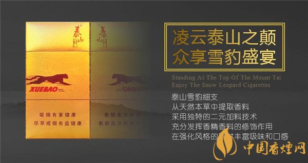國產(chǎn)雪茄煙(泰山雪豹細支)價格表圖 泰山雪豹細支多少錢