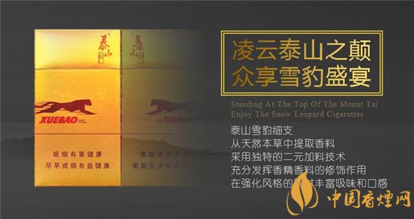 國產雪茄煙泰山雪豹細支好抽嗎 山東中煙崛起之作