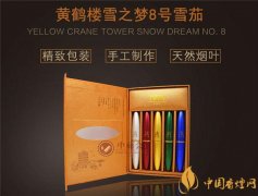 國產雪茄煙(黃鶴樓雪之夢8號)價格表圖 黃鶴樓雪之夢8號價格多少