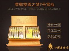 國產雪茄煙(黃鶴樓雪之夢9號)價格表圖 黃鶴樓雪之夢9號價格多少