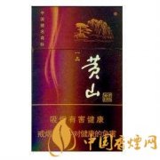 2025黃山香煙價(jià)格及種類介紹 好抽的黃山香煙推薦